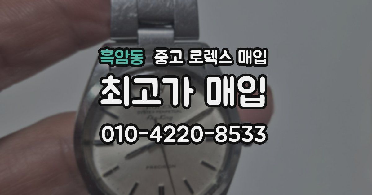 흑암동 중고 로렉스 매입