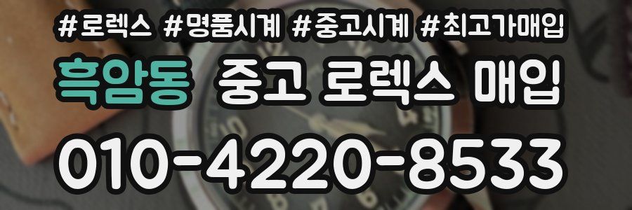 흑암동 중고 로렉스 매입