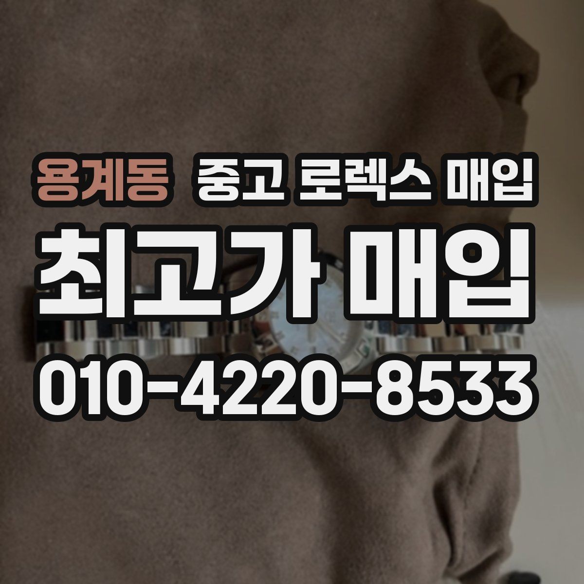 용계동 중고 로렉스 매입 스크래치가 많아도 매입 가능할까