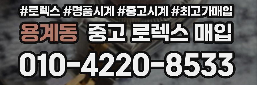 용계동 중고 로렉스 매입