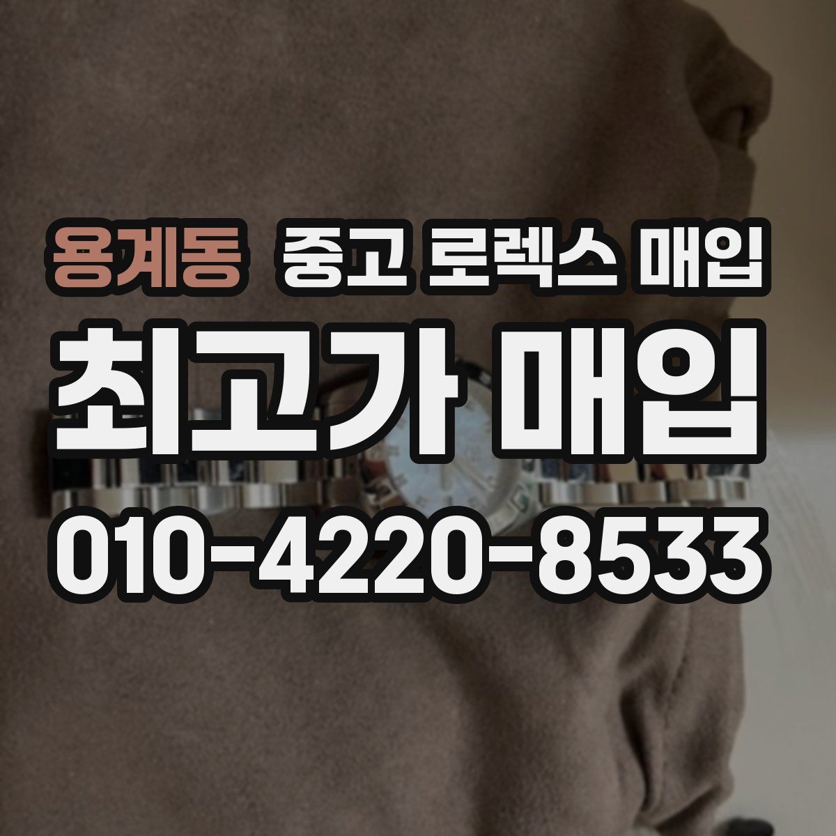 용계동 중고 로렉스 매입