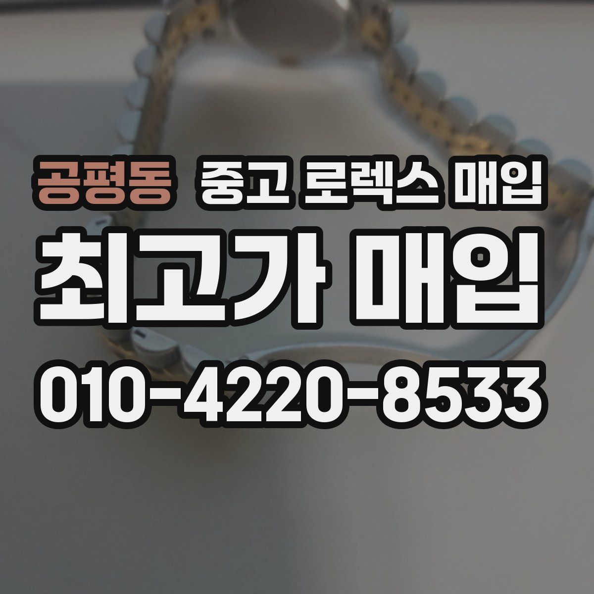공평동 중고 로렉스 매입