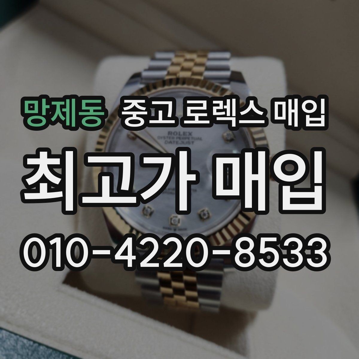 망제동 중고 로렉스 매입 정품 감정은 어떤 순서로 진행될까