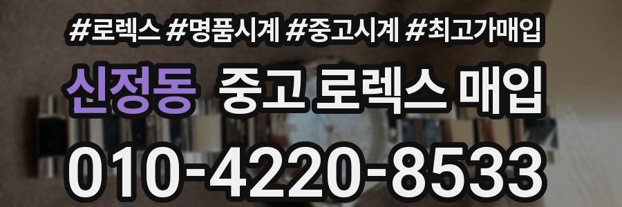 신정동 중고 로렉스 매입