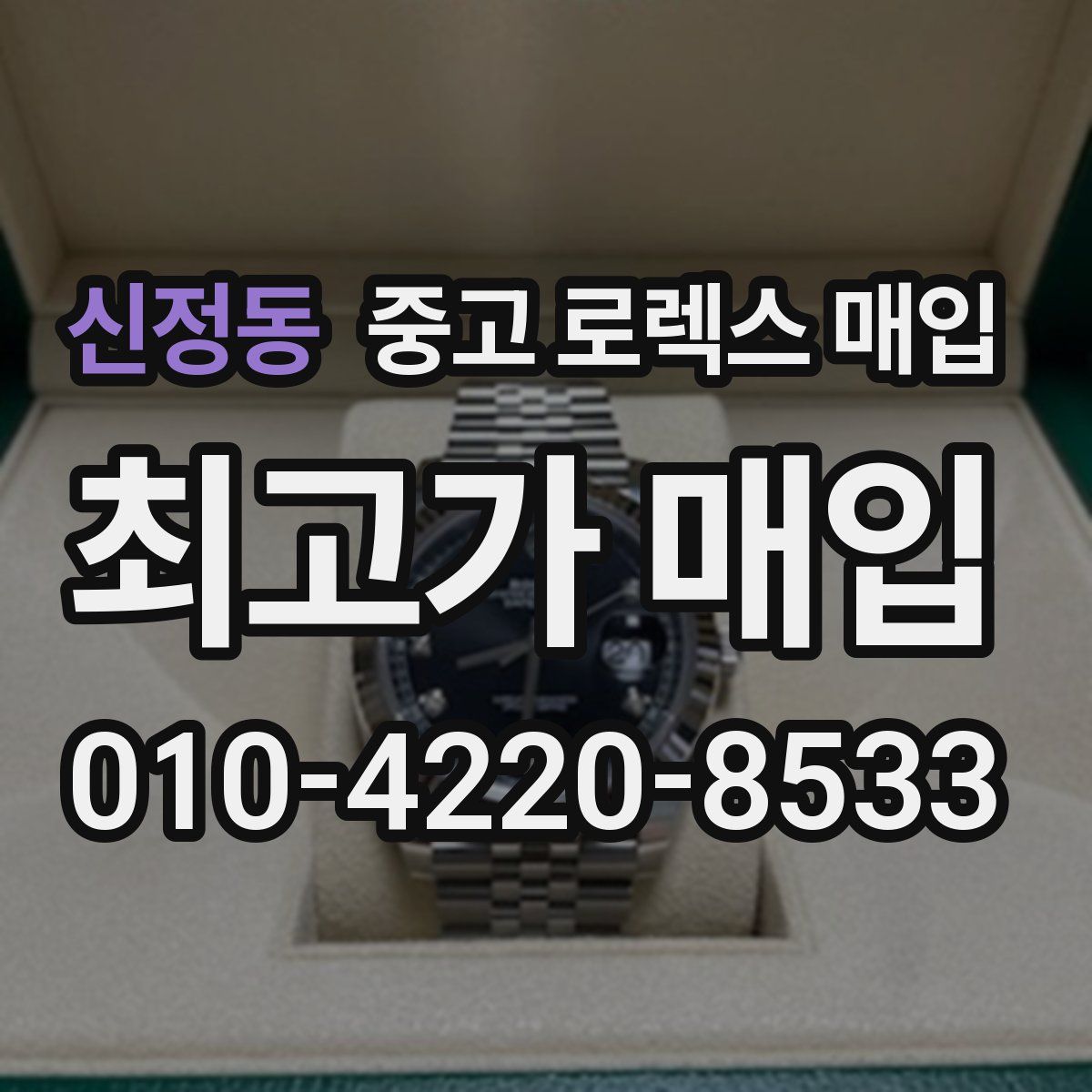 신정동 중고 로렉스 매입