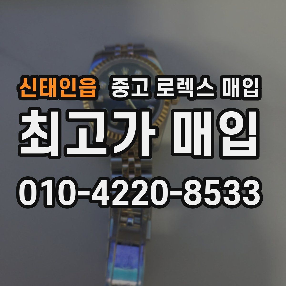 신태인읍 중고 로렉스 매입 신속 견적을 위한 사진 6장 가이드