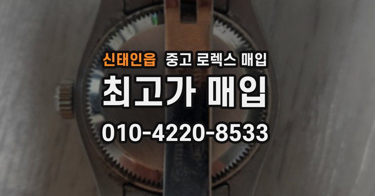 신태인읍 중고 로렉스 매입