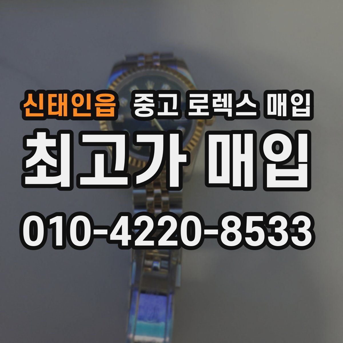 신태인읍 중고 로렉스 매입