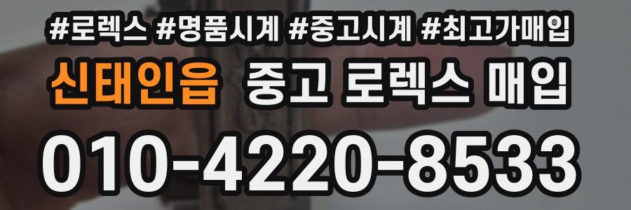 신태인읍 중고 로렉스 매입