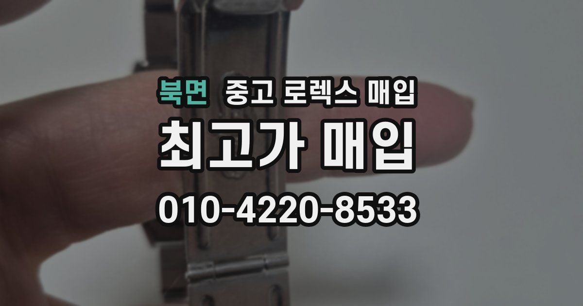 북면 중고 로렉스 매입