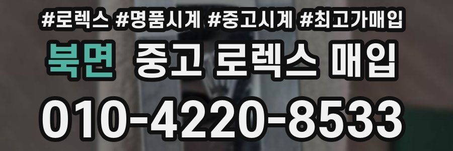 북면 중고 로렉스 매입