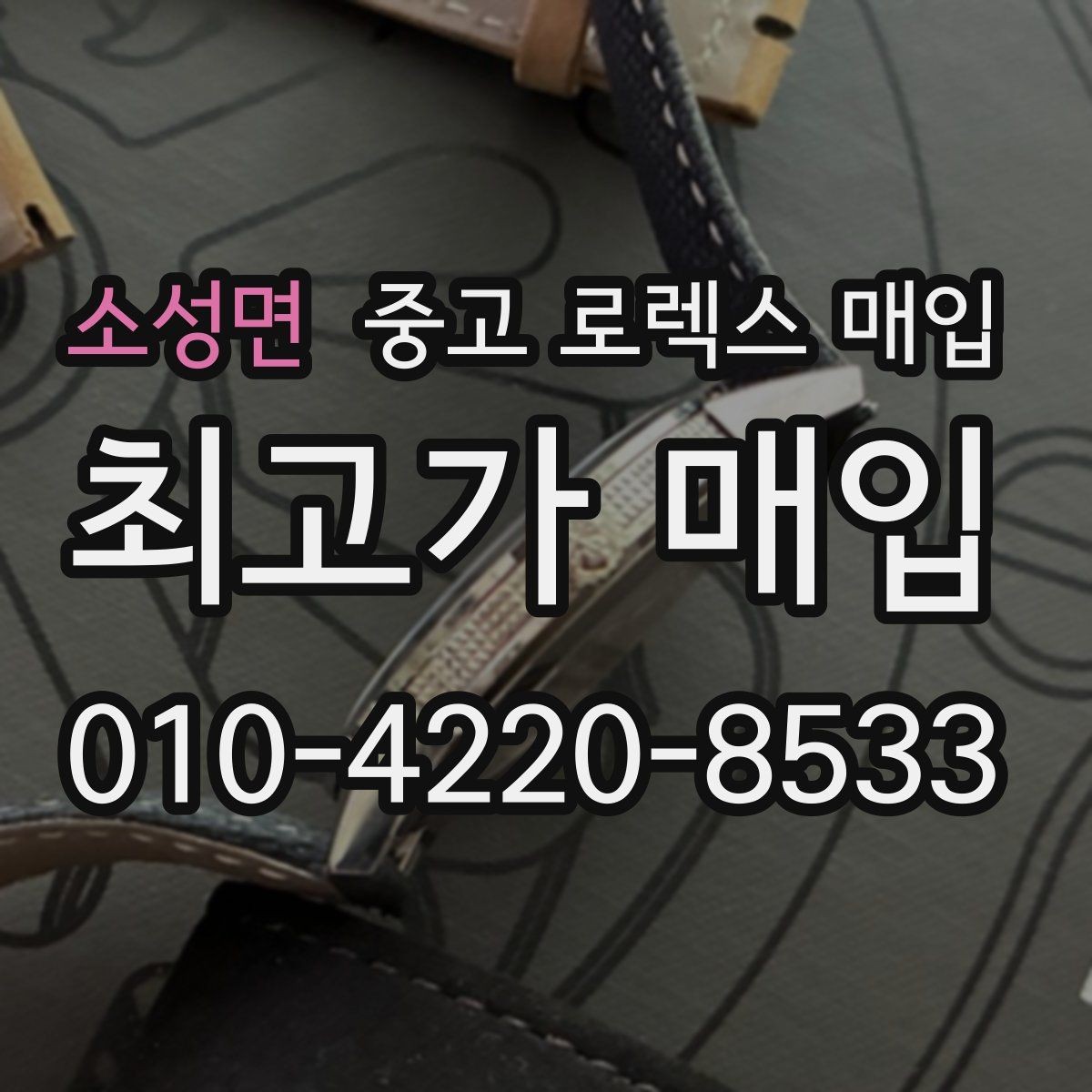 소성면 중고 로렉스 매입 바쁜 분을 위한 비대면 상담 진행 방법