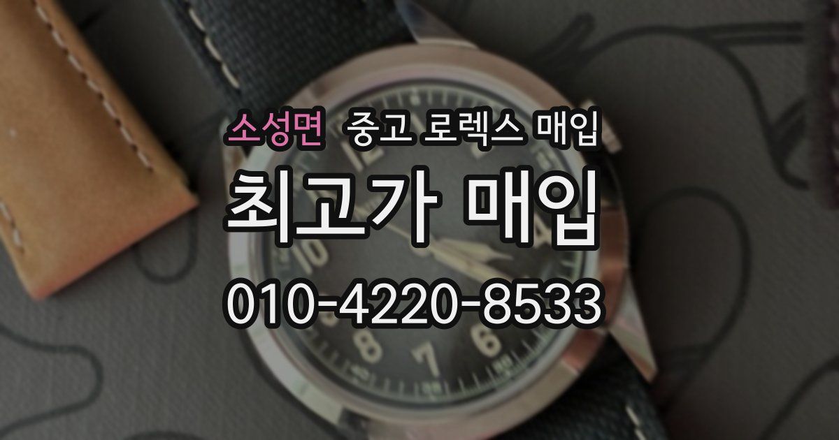 소성면 중고 로렉스 매입