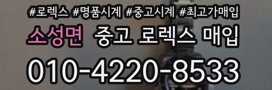 소성면 중고 로렉스 매입