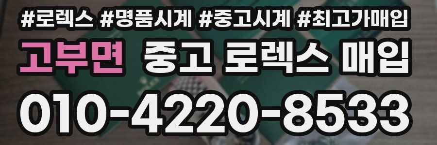 고부면 중고 로렉스 매입