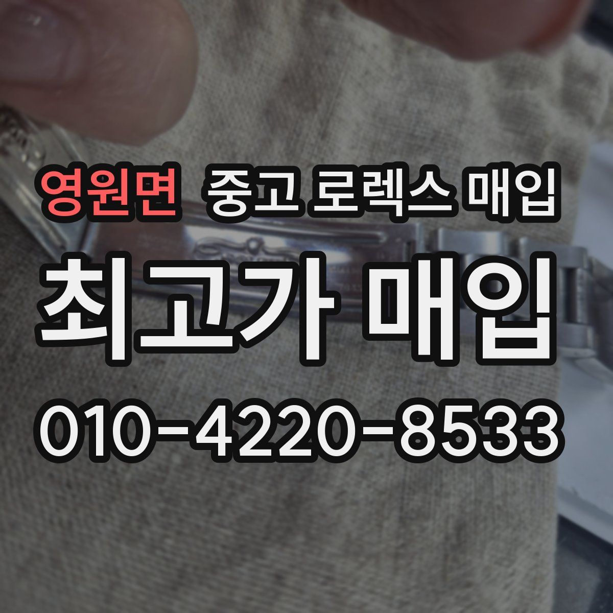 영원면 중고 로렉스 매입