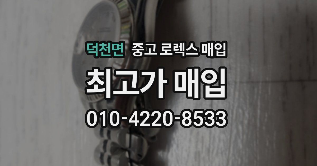 덕천면 중고 로렉스 매입