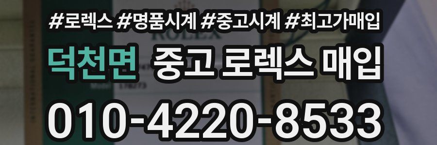 덕천면 중고 로렉스 매입