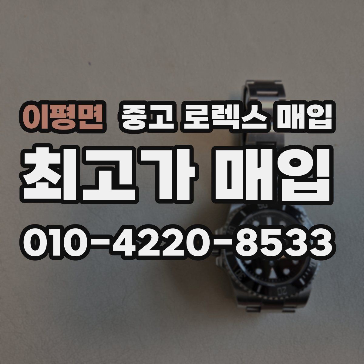 이평면 중고 로렉스 매입 서브마리너 시세가 갈리는 조건
