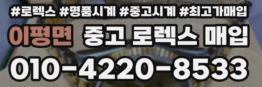 이평면 중고 로렉스 매입