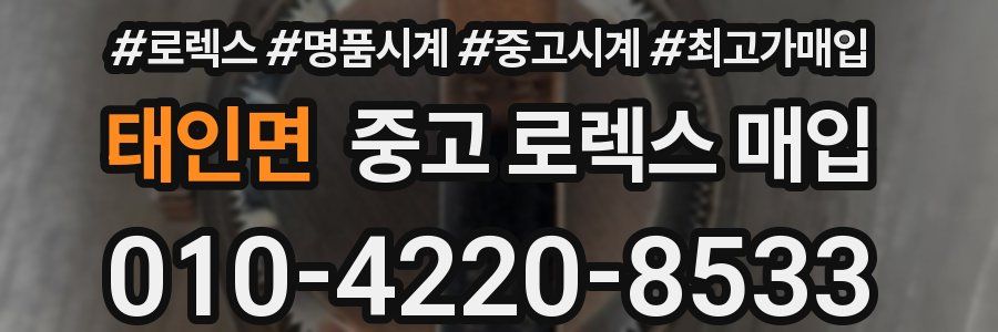 태인면 중고 로렉스 매입