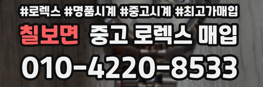 칠보면 중고 로렉스 매입