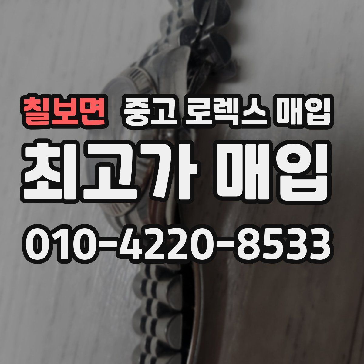 칠보면 중고 로렉스 매입