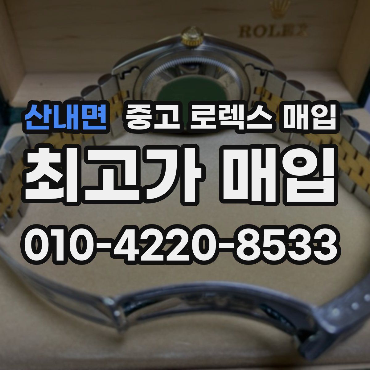 산내면 중고 로렉스 매입