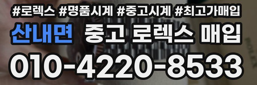 산내면 중고 로렉스 매입