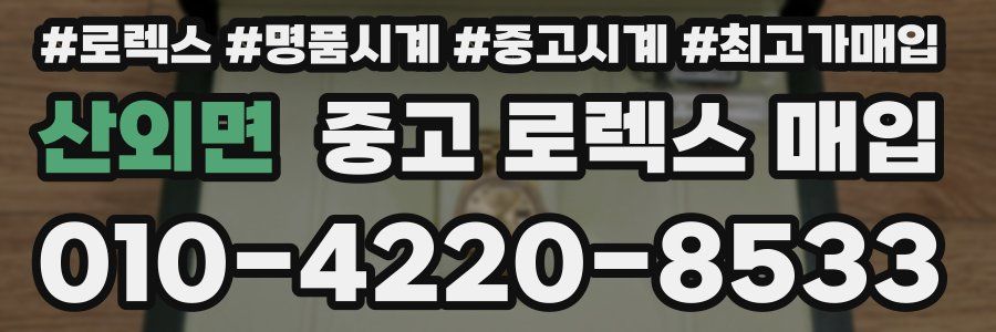 산외면 중고 로렉스 매입