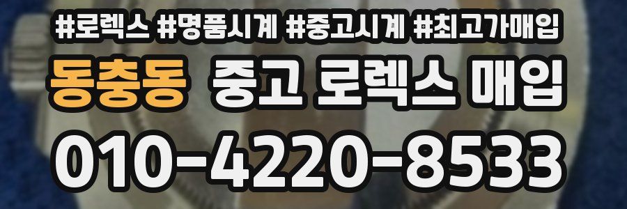 동충동 중고 로렉스 매입