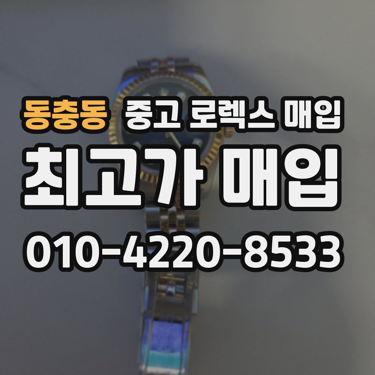 동충동 중고 로렉스 매입