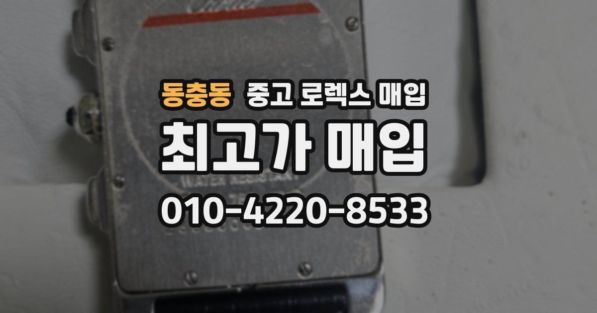 동충동 중고 로렉스 매입