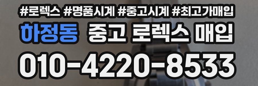 하정동 중고 로렉스 매입