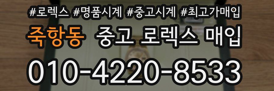 죽항동 중고 로렉스 매입