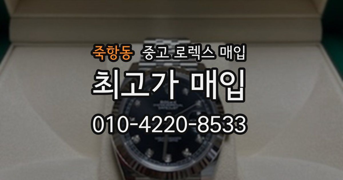 죽항동 중고 로렉스 매입