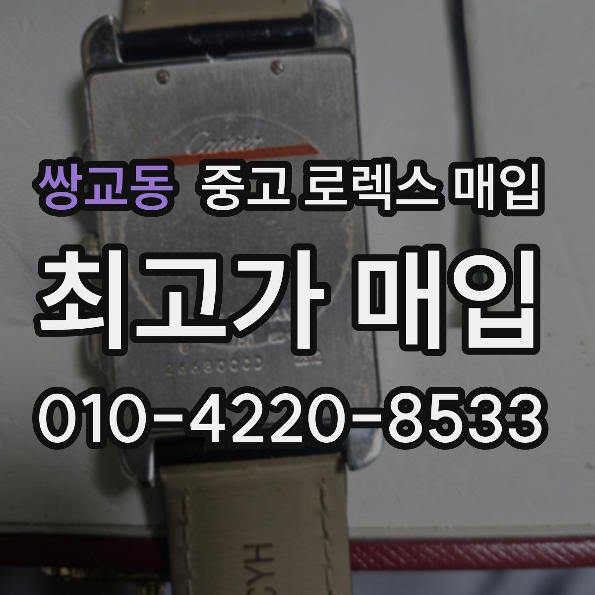 쌍교동 중고 로렉스 매입 오늘 시세에 맞춘 합리적 거래 방법