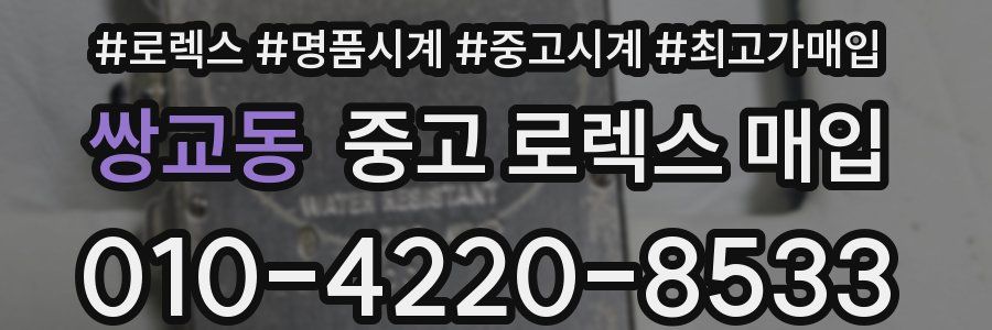 쌍교동 중고 로렉스 매입