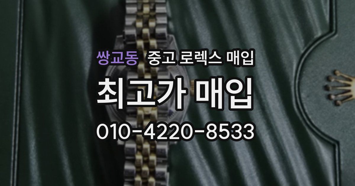 쌍교동 중고 로렉스 매입