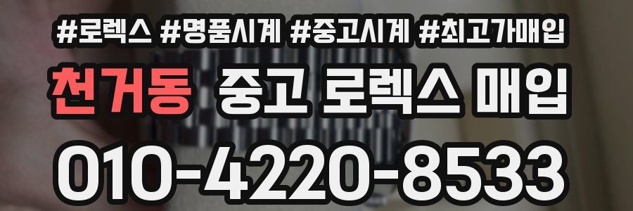 천거동 중고 로렉스 매입