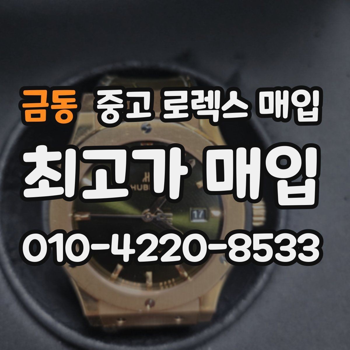 금동 중고 로렉스 매입 빠른 상담을 위한 준비물 리스트