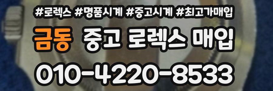 금동 중고 로렉스 매입