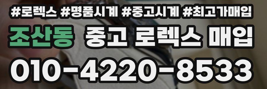 조산동 중고 로렉스 매입