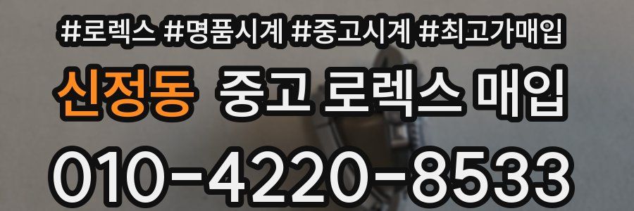 신정동 중고 로렉스 매입
