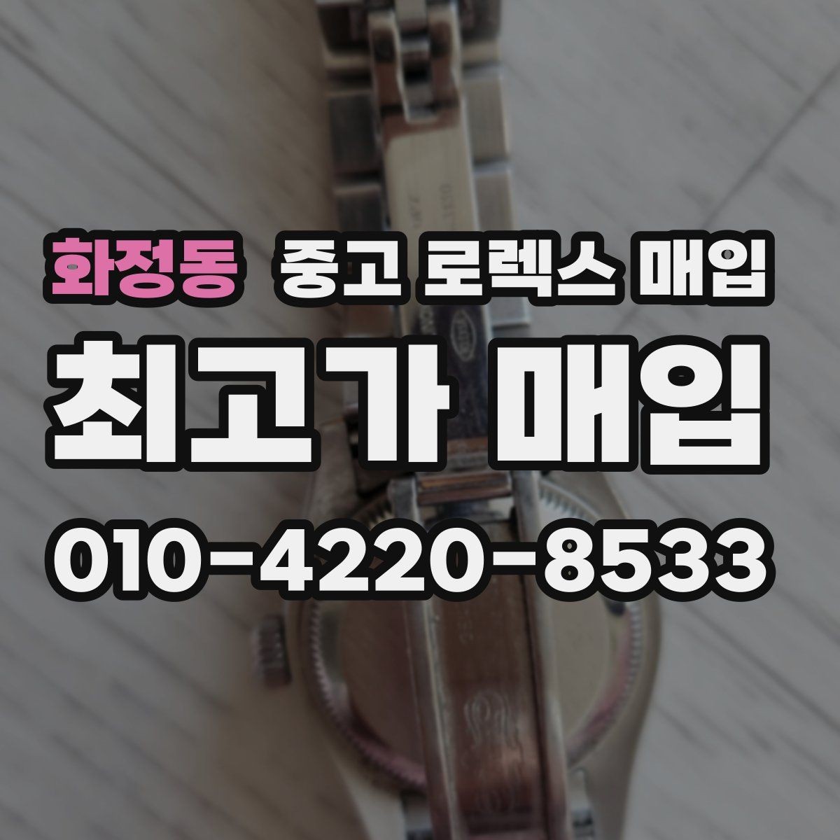 화정동 중고 로렉스 매입 시세 확인을 제대로 하는 방법
