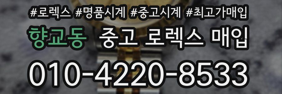 향교동 중고 로렉스 매입