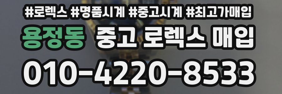 용정동 중고 로렉스 매입