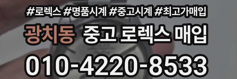 광치동 중고 로렉스 매입