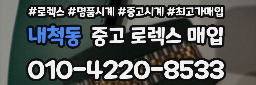 내척동 중고 로렉스 매입