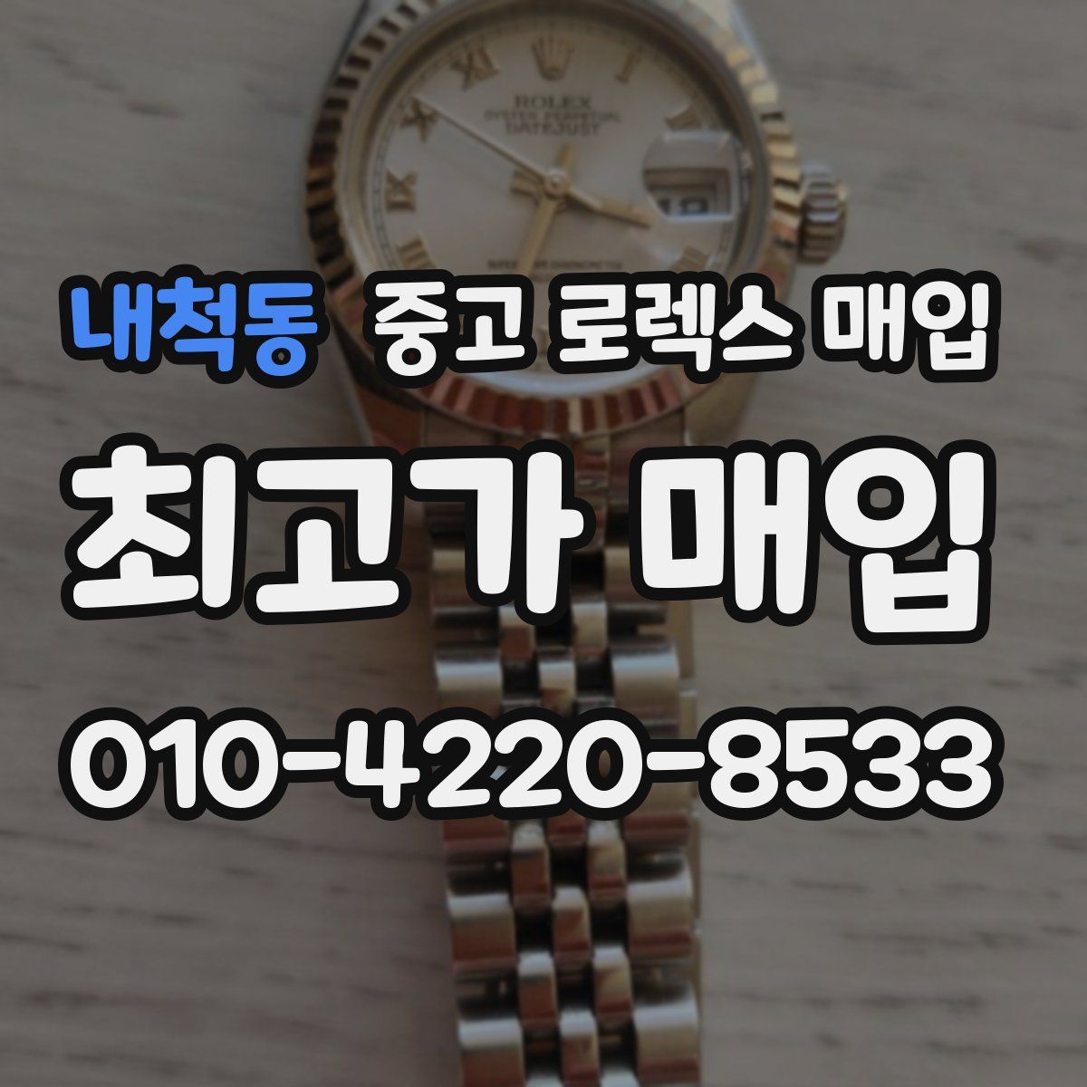 내척동 중고 로렉스 매입